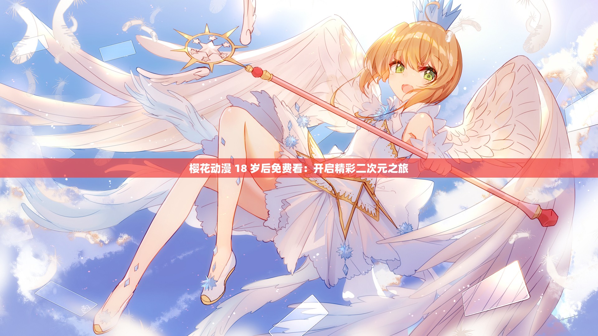 樱花动漫 18 岁后免费看：开启精彩二次元之旅