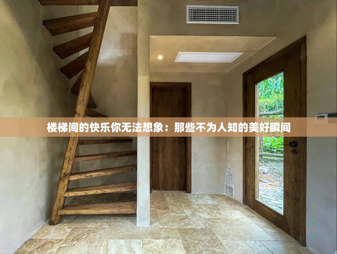 楼梯间的快乐你无法想象：那些不为人知的美好瞬间