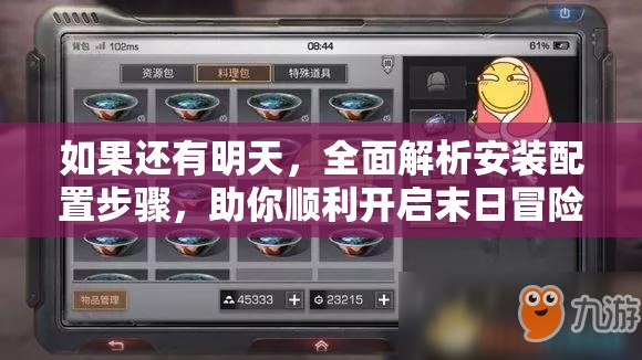 如果还有明天，全面解析安装配置步骤，助你顺利开启末日冒险之旅