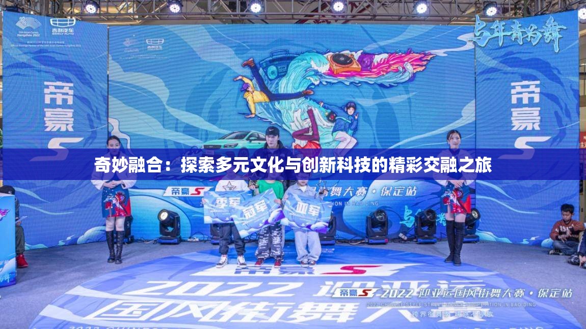 奇妙融合：探索多元文化与创新科技的精彩交融之旅