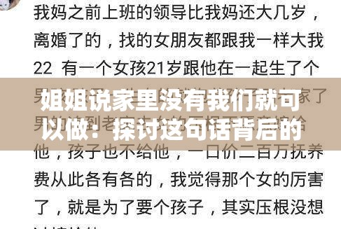 姐姐说家里没有我们就可以做：探讨这句话背后的深意与可能情境