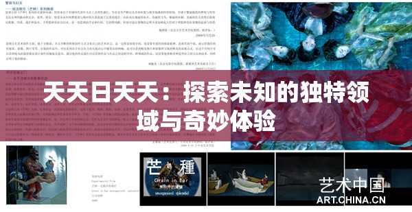 天天日天天：探索未知的独特领域与奇妙体验