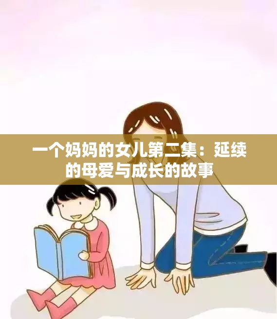 一个妈妈的女儿第二集：延续的母爱与成长的故事