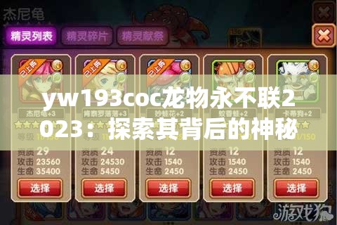 yw193coc龙物永不联2023：探索其背后的神秘面纱与价值内涵