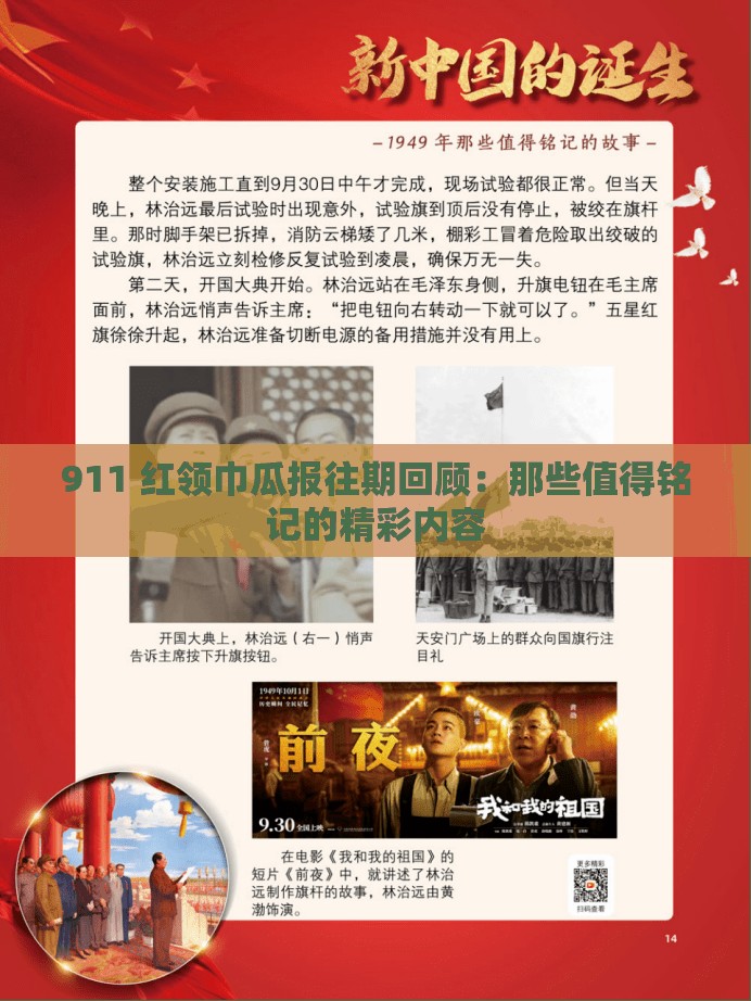 911 红领巾瓜报往期回顾：那些值得铭记的精彩内容