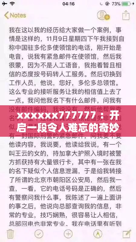 xxxxxx777777 ：开启一段令人难忘的奇妙之旅