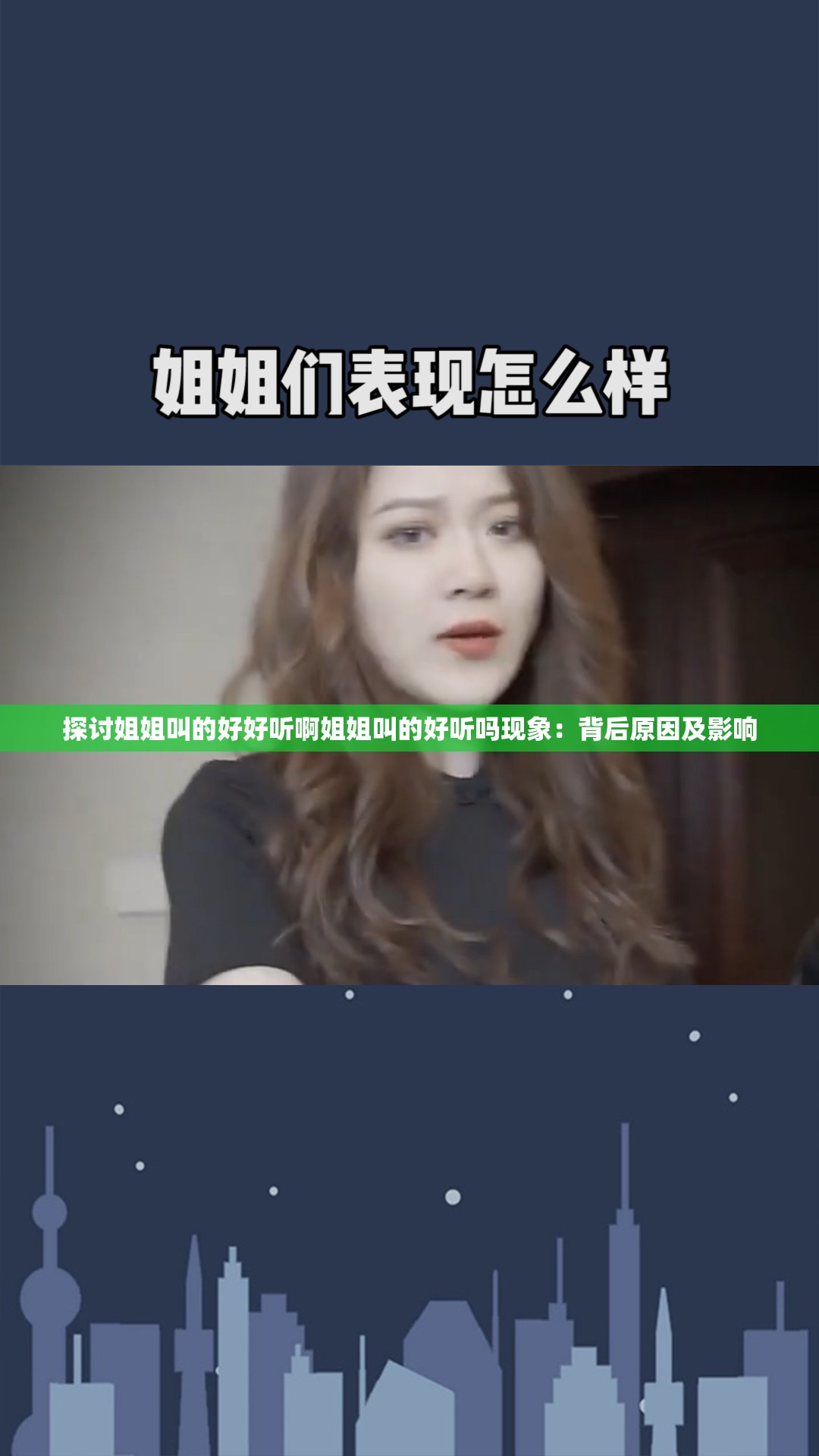 探讨姐姐叫的好好听啊姐姐叫的好听吗现象：背后原因及影响