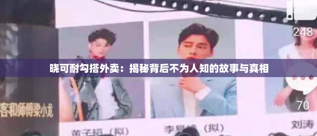 晓可耐勾搭外卖：揭秘背后不为人知的故事与真相