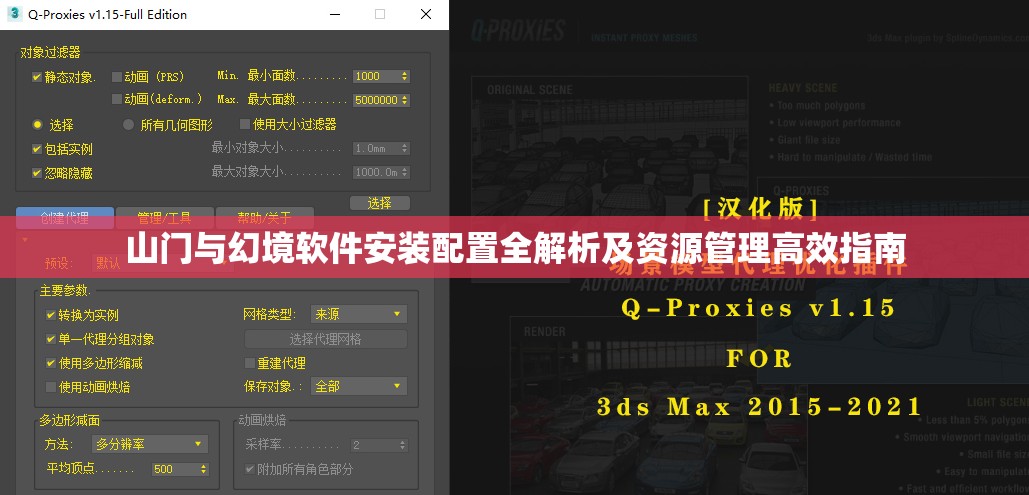 山门与幻境软件安装配置全解析及资源管理高效指南