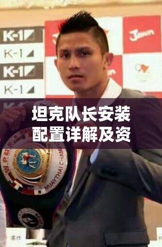 坦克队长安装配置详解及资源管理优化实战指南