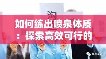 如何练出喷泉体质：探索高效可行的锻炼方法与技巧