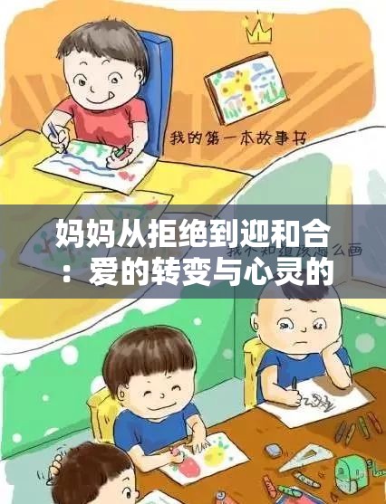 妈妈从拒绝到迎和合：爱的转变与心灵的和解之旅