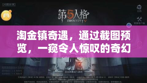 淘金镇奇遇，通过截图预览，一窥令人惊叹的奇幻冒险之旅