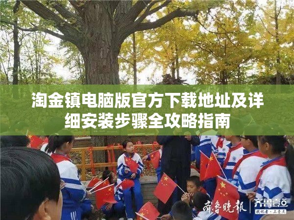 淘金镇电脑版官方下载地址及详细安装步骤全攻略指南