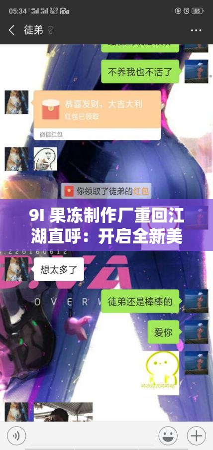 9I 果冻制作厂重回江湖直呼：开启全新美味之旅