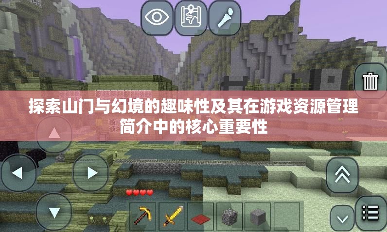 探索山门与幻境的趣味性及其在游戏资源管理简介中的核心重要性