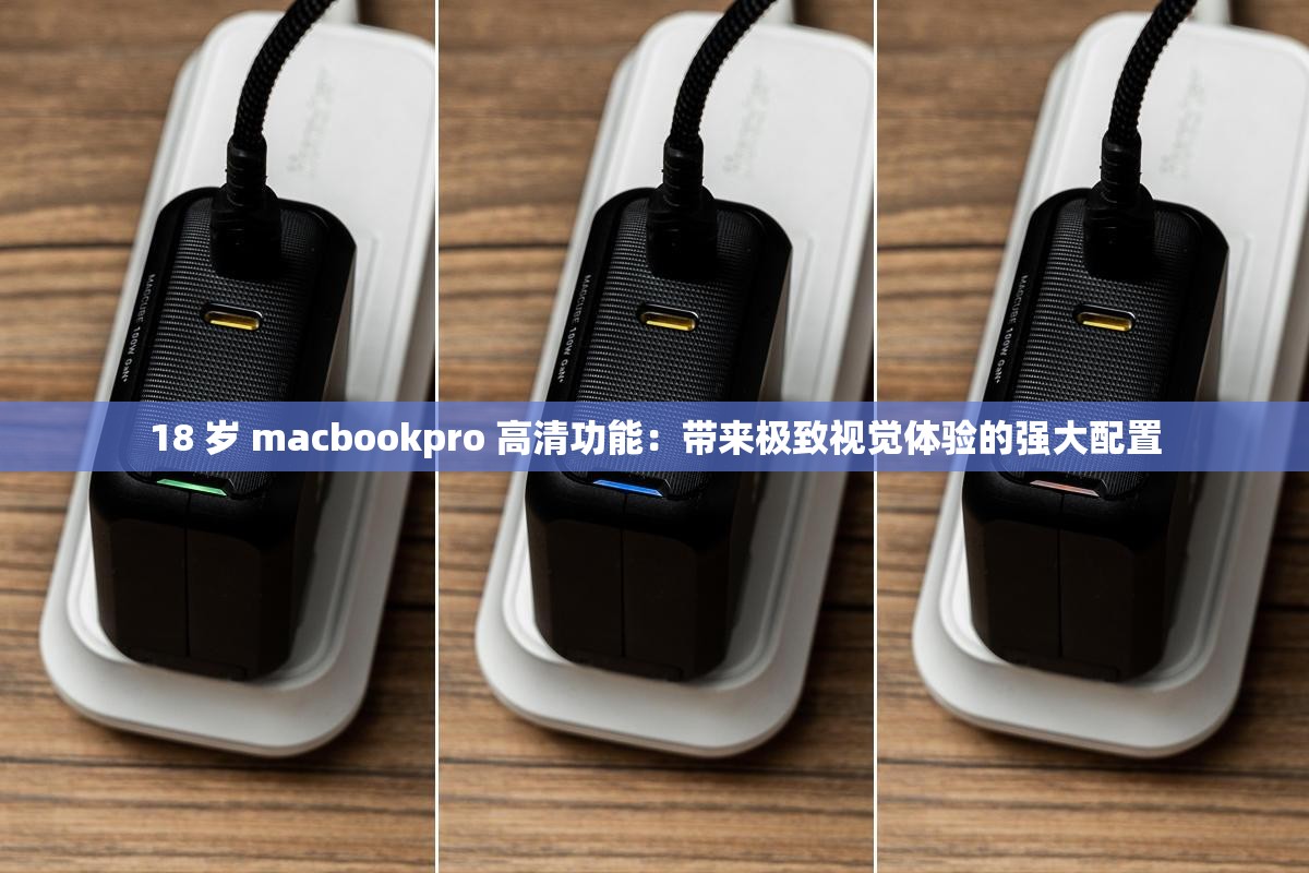 18 岁 macbookpro 高清功能：带来极致视觉体验的强大配置