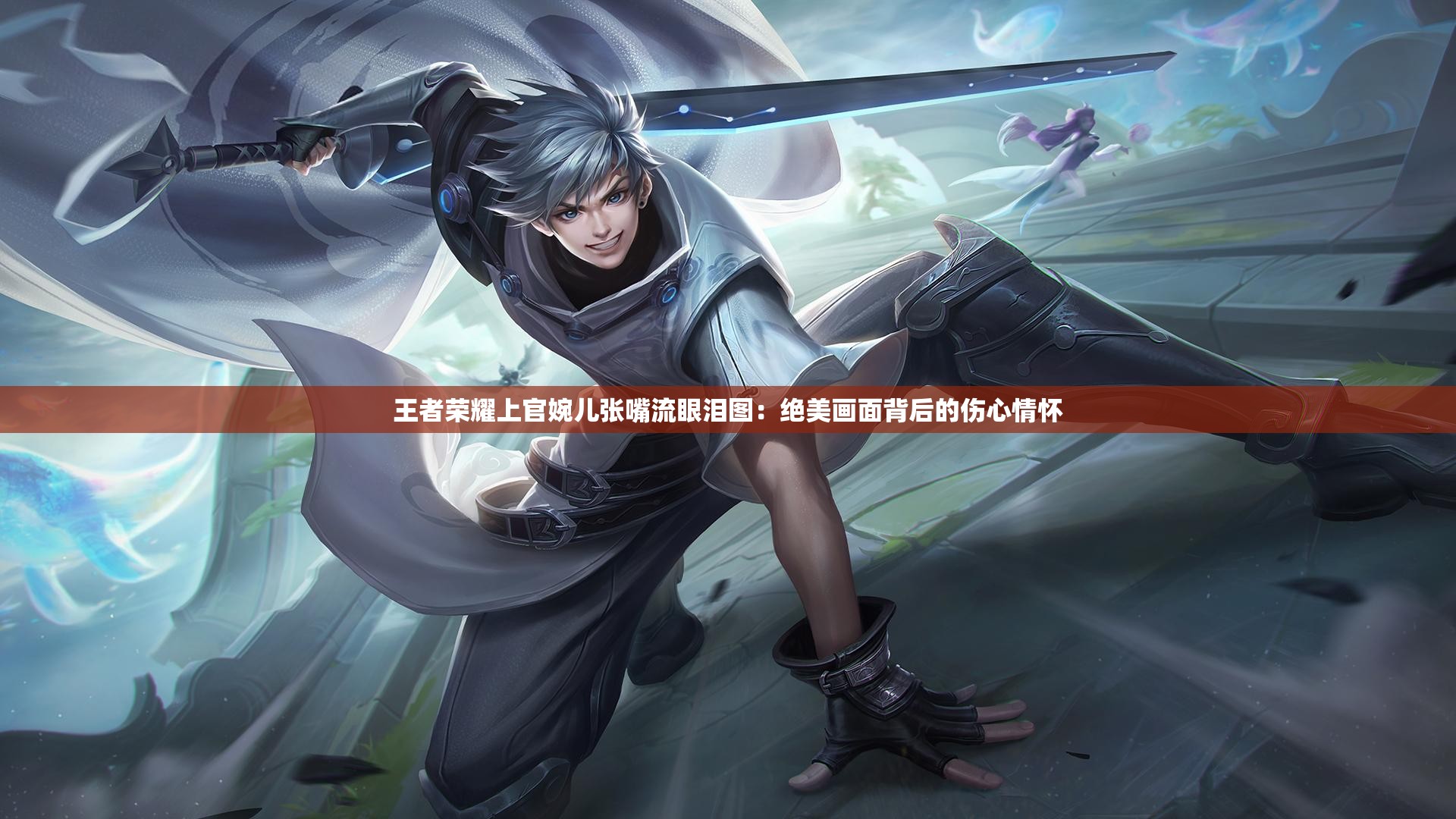 王者荣耀上官婉儿张嘴流眼泪图：绝美画面背后的伤心情怀