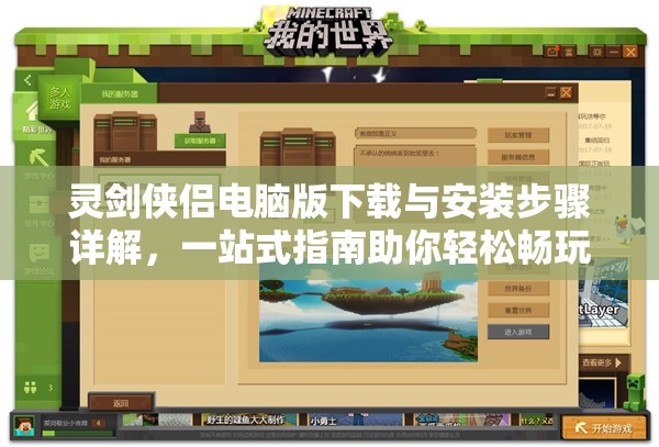 灵剑侠侣电脑版下载与安装步骤详解，一站式指南助你轻松畅玩