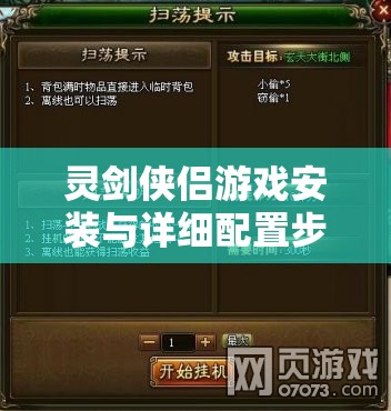 灵剑侠侣游戏安装与详细配置步骤全面解析指南