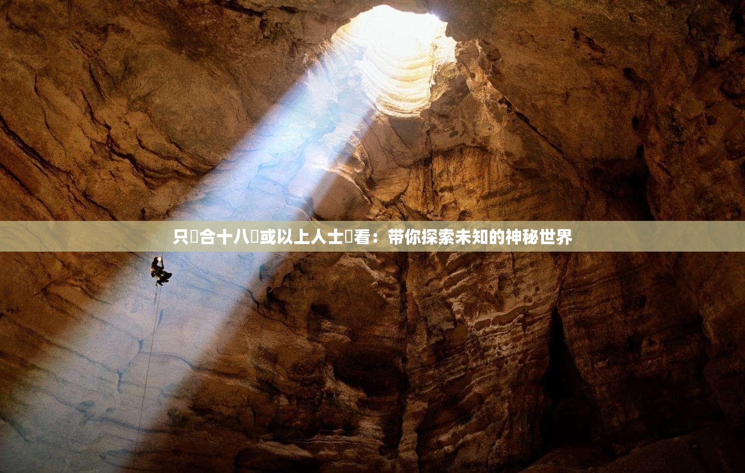 只這合十八歲或以上人士觀看：带你探索未知的神秘世界