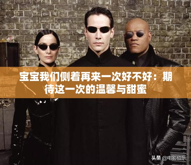 宝宝我们侧着再来一次好不好：期待这一次的温馨与甜蜜