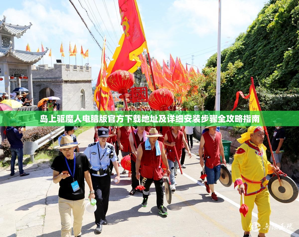岛上驱魔人电脑版官方下载地址及详细安装步骤全攻略指南