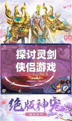 探讨灵剑侠侣游戏乐趣及其简介在资源管理策略制定中的重要性