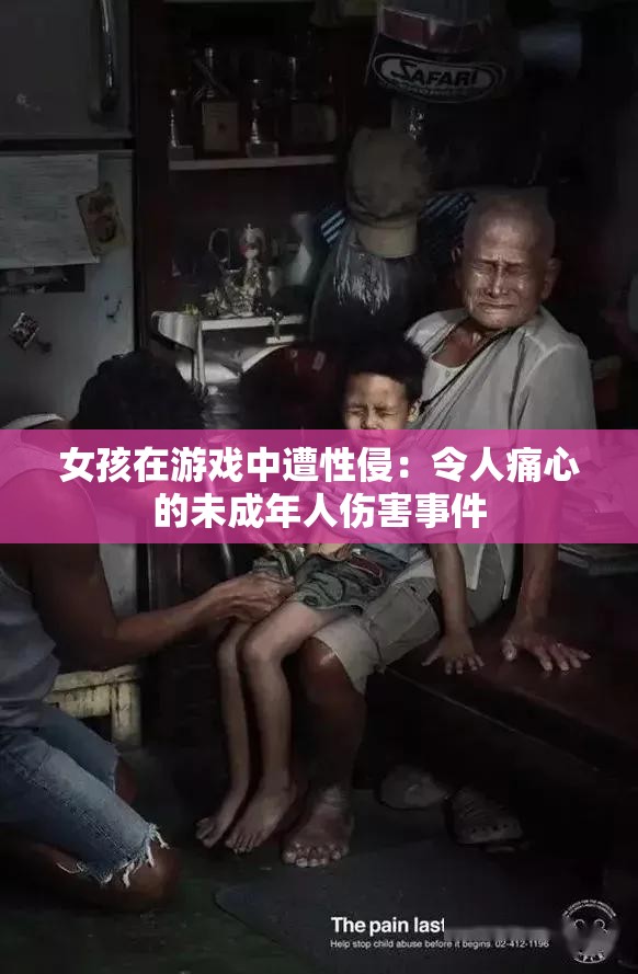 女孩在游戏中遭性侵：令人痛心的未成年人伤害事件