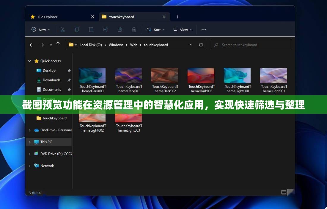 截图预览功能在资源管理中的智慧化应用，实现快速筛选与整理