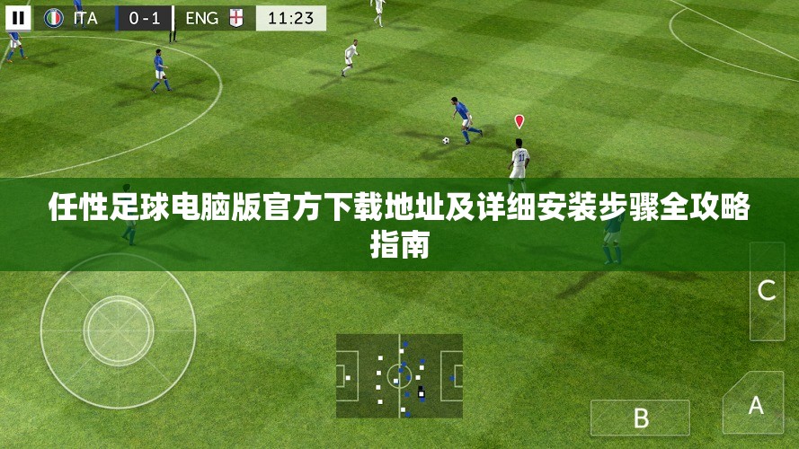 任性足球电脑版官方下载地址及详细安装步骤全攻略指南