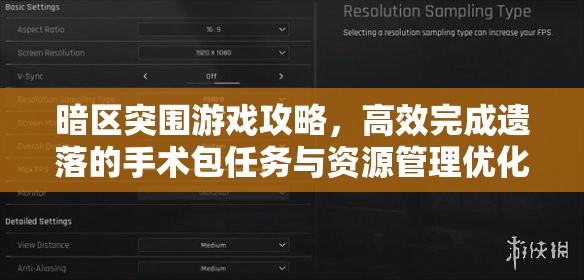 暗区突围游戏攻略，高效完成遗落的手术包任务与资源管理优化策略
