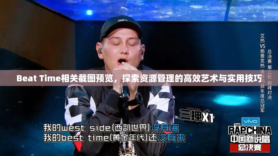 Beat Time相关截图预览，探索资源管理的高效艺术与实用技巧