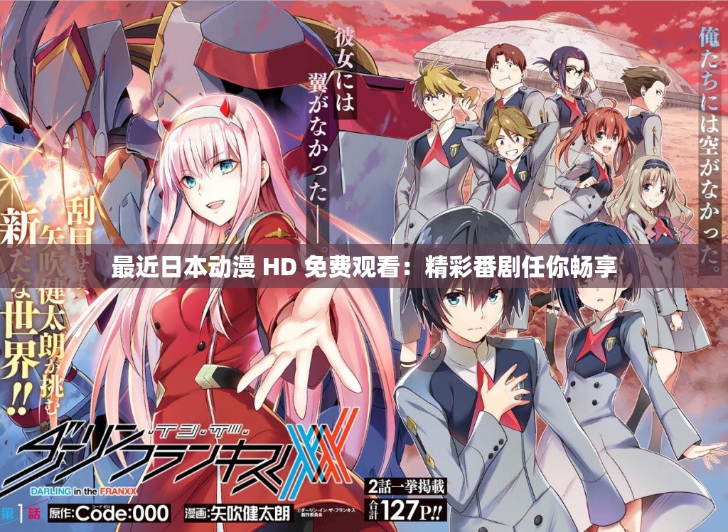 最近日本动漫 HD 免费观看：精彩番剧任你畅享