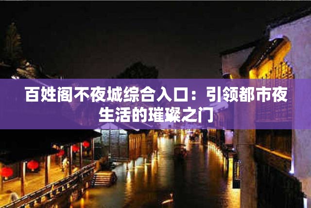 百姓阁不夜城综合入口：引领都市夜生活的璀璨之门