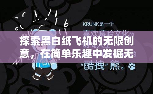 探索黑白纸飞机的无限创意，在简单乐趣中发掘无限想象与可能