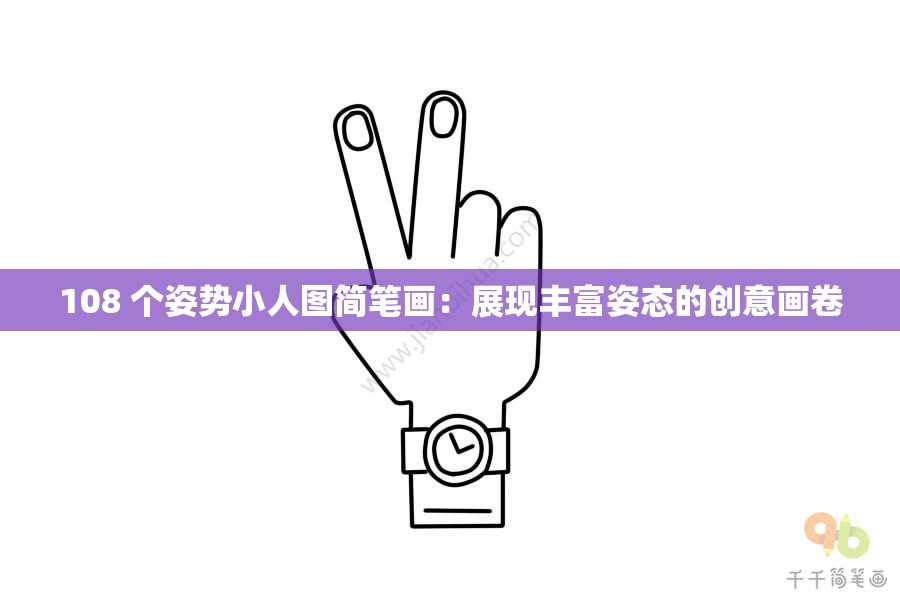 108 个姿势小人图简笔画：展现丰富姿态的创意画卷