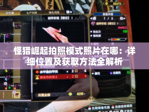 怪猎崛起拍照模式照片在哪：详细位置及获取方法全解析