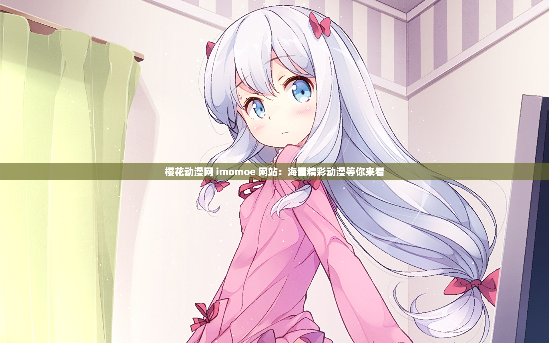 樱花动漫网 imomoe 网站：海量精彩动漫等你来看