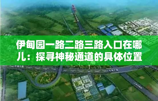 伊甸园一路二路三路入口在哪儿：探寻神秘通道的具体位置