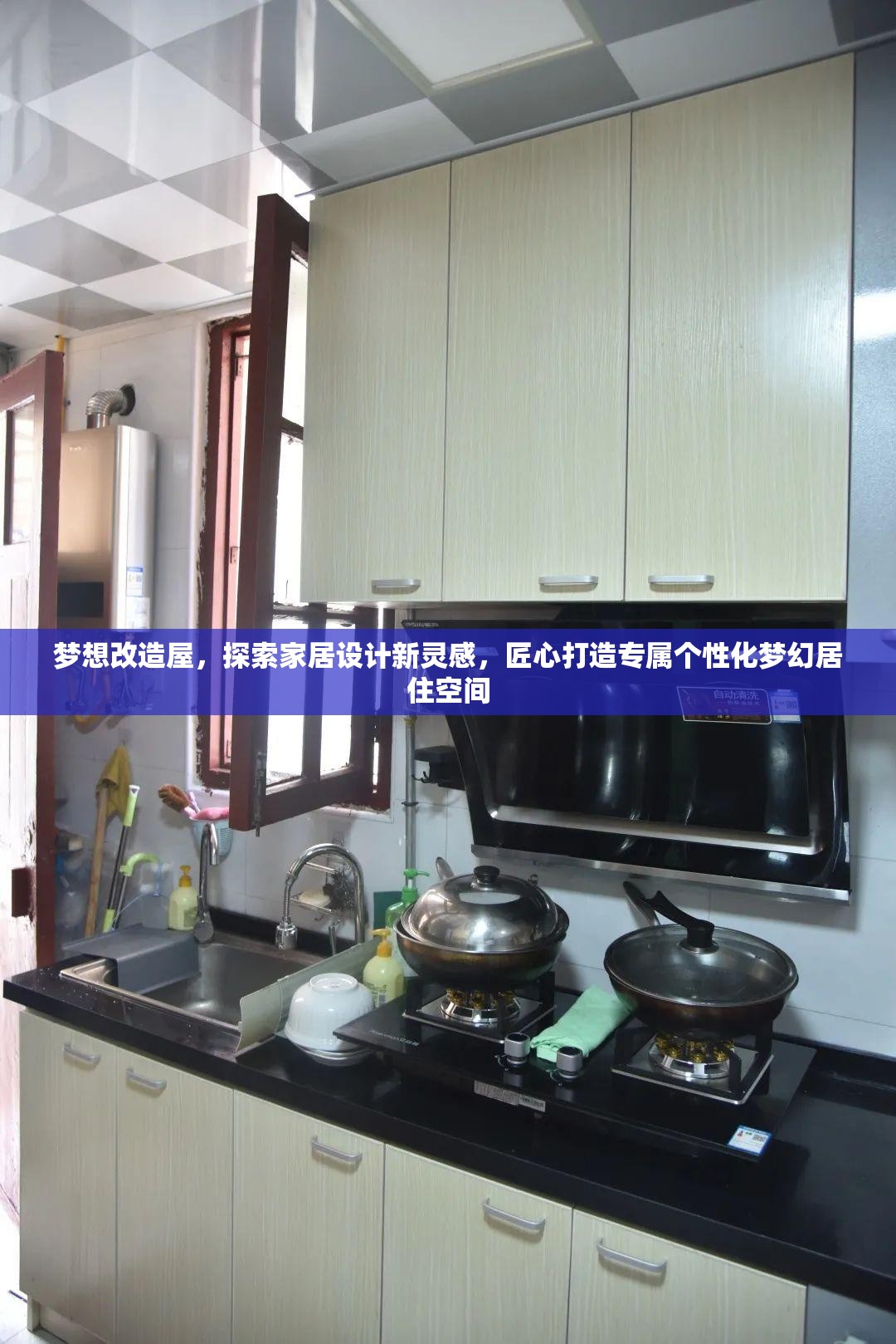 梦想改造屋，探索家居设计新灵感，匠心打造专属个性化梦幻居住空间