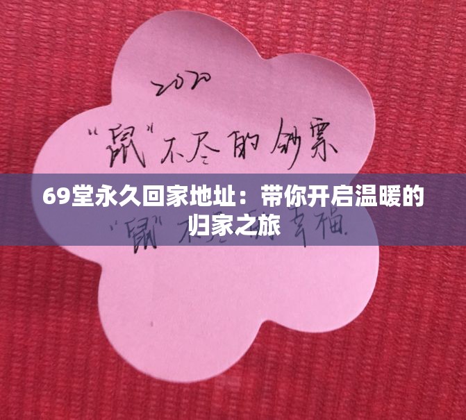 69堂永久回家地址：带你开启温暖的归家之旅