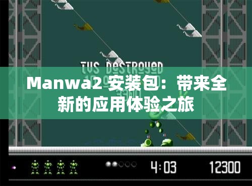 Manwa2 安装包：带来全新的应用体验之旅