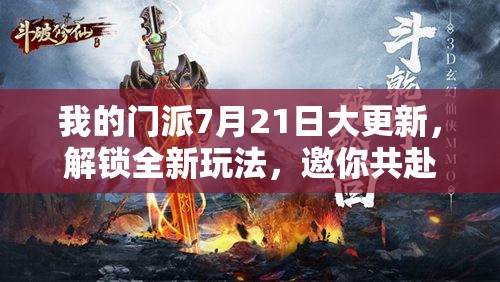 我的门派7月21日大更新，解锁全新玩法，邀你共赴奇幻探索之旅
