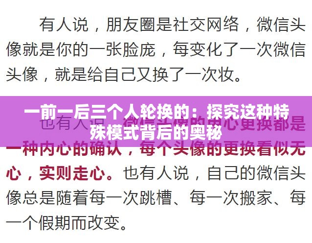 一前一后三个人轮换的：探究这种特殊模式背后的奥秘