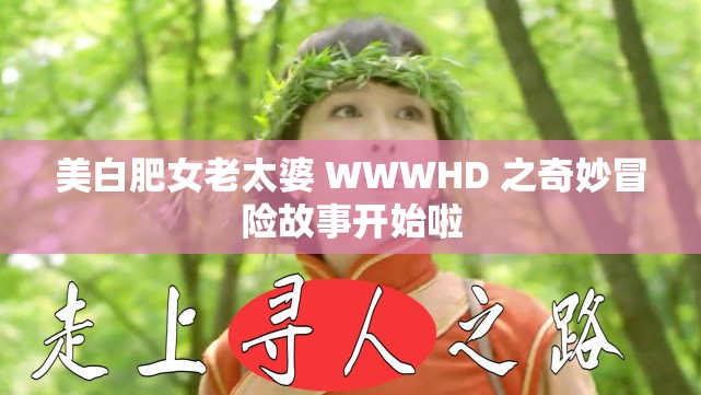美白肥女老太婆 WWWHD 之奇妙冒险故事开始啦