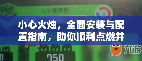 小心火烛，全面安装与配置指南，助你顺利点燃并启程冒险之旅