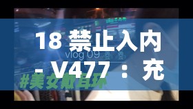 18 禁止入内 - V477 ：充满神秘未知的特殊区域
