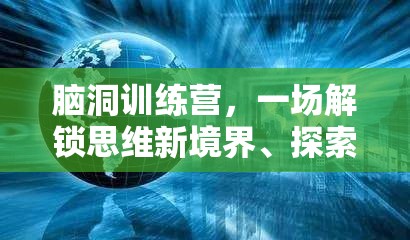 脑洞训练营，一场解锁思维新境界、探索奇幻创意的非凡之旅
