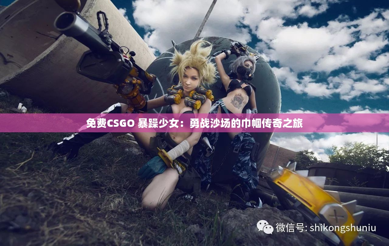 免费CSGO 暴躁少女：勇战沙场的巾帼传奇之旅